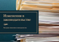Изменение в законодательстве
