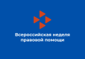 Неделя правовой помощи