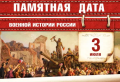 Памятная дата военной истории России