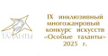 Особые толанты