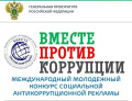 «Вместе против Коррупции!»