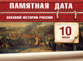 Памятная дата военной истории России