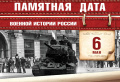 Памятная дата военной истории России