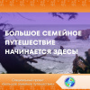 Проект «Большое семейное путешествие»