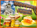 Праздник "Медовый спас"