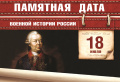Памятная дата военной истории России