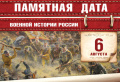 Памятная дата военной истории России
